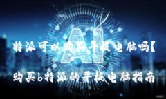 特派可以购买平板电脑吗