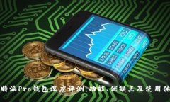 比特派Pro钱包深度评测：