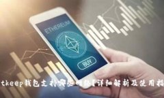 Bitkeep钱包支持哪些网络？