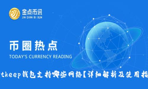 Bitkeep钱包支持哪些网络？详细解析及使用指南