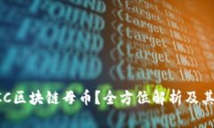 什么是CCC区块链母币？全