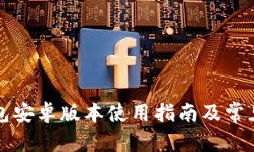 比特派钱包安卓版本使用指南及常见问题解答