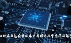 比特派钱包安卓版本使用