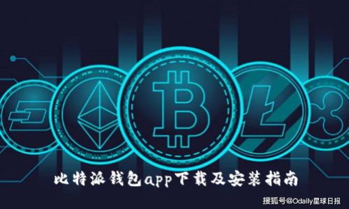 比特派钱包app下载及安装指南