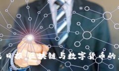人民日报：区块链与数字
