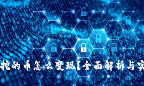 区块链挖的币怎么变现？全面解析与实用指南