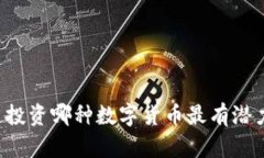 区块链投资哪种数字货币