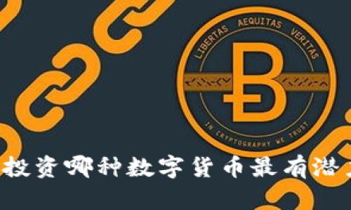 区块链投资哪种数字货币最有潜力赚钱？