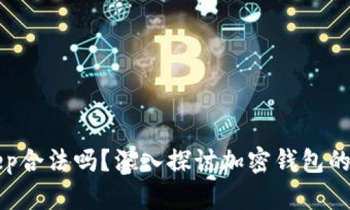 BitKeep合法吗？深入探讨加密钱包的合规性