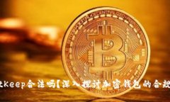 BitKeep合法吗？深入探讨加