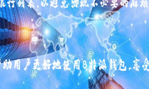 如何将B特派钱包中的资金提现到银行卡？详细操作指南/  
B特派钱包, 提现, 银行卡, 操作指南/guanjianci  

随着移动支付的普及，越来越多的人选择使用数字钱包进行日常消费和资金管理。其中，B特派钱包作为一种便捷的数字支付工具，得到了广泛应用。许多用户在使用B特派钱包后，可能会面临将钱包中的资金提现到银行卡的需求。本文将详细介绍如何完成这一操作，并解答一些相关问题。

一、B特派钱包提现到银行卡的基本步骤  
将B特派钱包中的资金提现到银行卡，实际上是一个相对简单的过程。以下是基本步骤：  
ol
    listrong登录B特派钱包：/strong首先，打开B特派钱包的APP，并输入您的账户信息进行登录。/li
    listrong进入提现页面：/strong在主界面上，找到“提现”或“转账”选项，点击进入。/li
    listrong选择银行卡：/strong系统会要求您选择已绑定的银行卡。如果您还没有绑定银行卡，需要按照提示进行绑定。/li
    listrong输入提现金额：/strong输入您希望提现的金额。请注意，部分钱包对于单笔提现金额可能有上限。/li
    listrong确认信息：/strong核对您的银行卡信息和提现金额，确保无误后进行确认。/li
    listrong完成提现：/strong点击“确认提现”按钮，系统会处理您的提现请求。提现成功后，通常会通过短信或APP通知您。/li
/ol

需要注意的是，提现到银行卡的时间通常在1-3个工作日内，具体取决于银行的处理速度。在此期间，请保持耐心，您可以在APP中查看提现进度。

二、提现时常见的问题解答  
在提现过程中，用户可能会遇到一些问题，以下是关于这些问题的详细解答：  

问题1：提现失败的原因有哪些？  
在使用B特派钱包进行提现时，有时会出现提现失败的情况，其原因可能有以下几种：  
ul
    listrong银行卡信息错误：/strong如果您在绑定银行卡时填写的信息有误，系统将无法将资金转入错误的账户。/li
    listrong账户余额不足：/strong如果您尝试提现的金额超过了账户可用余额，系统也会拒绝提现请求。/li
    listrong网络问题：/strong提现请求需要通过网络发送和处理。如果网络不畅或APP出现故障，可能导致申请无法提交。/li
    listrong银行系统故障：/strong如果您选择的银行在处理过程中出现故障，也可能造成提现失败。/li
/ul  
如果遇到提现失败，用户可以仔细查看APP中的提示信息，通常会有详细的失败原因说明。同时，您可以联系B特派钱包的客服寻求帮助。为避免类似问题，建议在提现前仔细核对银行卡信息和账户余额。  

问题2：提现到银行卡需要收费吗？  
提现费的收取问题是许多用户关注的重点。B特派钱包的提现收费政策通常会在其用户协议或帮助中心中进行说明：  
ul
    listrong免费额度：/strong许多数字钱包在每月或每个周期内会提供一定的免费提现额度，超过该额度后会收取一定的手续费。/li
    listrong固定手续费：/strong有些钱包会收取固定的手续费，无论提现金额多少，手续费均为固定金额。/li
    listrong比例手续费：/strong某些情况下，提现手续费可能是提现金额的一定比例，这意味着提现越多，您需支付的手续费也越高。/li
/ul  
在使用B特派钱包前，建议用户先仔细阅读相关的提现费用说明，尤其是在进行大额资金提取时，以避免因手续费导致的资金损失。  

问题3：如何修改绑定的银行卡信息？  
用户有时可能需要更换或修改已绑定的银行卡，以便于完成提现操作。修改银行卡信息一般需要遵循以下步骤：  
ul
    listrong登录账户：/strong在B特派钱包APP中登录您的账户。/li
    listrong进入“我的”或“账户设置”：/strong在主页面找到相关选项，通常会有“银行卡管理”或“绑定银行卡”的选项。/li
    listrong修改信息：/strong根据提示选择需要修改的银行卡，输入新的银行卡信息。确保所填信息准确无误。/li
    listrong验证身份：/strong为保障资金安全，系统可能会要求用户进行身份验证，比如输入验证码或进行人脸识别。/li
    listrong保存更改：/strong所有信息确认无误后，点击“保存”或“确定”按钮，以完成修改操作。/li
/ul  
需要注意的是，相关银行账户的修改可能会影响后续提现操作，因此在更改后，建议重新尝试小额提现，以确保信息修改成功并能够顺利提现。  

问题4：提现资金何时到账？  
用户在成功完成提现申请后，通常会关心资金到账的时间。大多数数字钱包在提现到账时间上有标准的处理周期，以下是可能影响到账时间的因素：  
ul
    listrong银行处理时间：/strong提现请求成功提交后，资金通常会在1-3个工作日内到账，具体取决于银行的处理速度。/li
    listrong提现申请时间：/strong如果用户在周末或节假日提交的提现申请，资金到账时间可能会延迟，因为银行不处理这些天的交易。/li
    listrong提现额度：/strong有些服务在大额提现方面需要更长的处理时间，尤其是当涉及到安全审核时。/li
/ul  
用户在提现后，可以通过APP查看提现状态，若长时间未到账，可以联系B特派钱包客服进行咨询。至关重要的是，确保在提现前完成个人信息的核实，以免因身份信息不符合要求导致延误。  

问题5：B特派钱包是否支持跨行提现？  
数字钱包的跨行提现功能是许多用户关注的问题，尤其是在不同银行间进行资金转移时。不少用户想知道B特派钱包是否支持将资金提现至其他银行的账户：  
B特派钱包通常是支持跨行提现的，但具体情况取决于该钱包与各银行之间的合作协议及手续费政策。这意味着您可以将B特派钱包中的资金提现到任何支持的银行账户。  
ul
    listrong跨行手续费：/strong用户在进行跨行提现时，可能会面临额外的手续费，这一费用通常是由你选择的银行收取的。各银行的收费政策不同，具体的收费情况建议用户在进行提现前了解清楚。/li
    listrong到账时间：/strong跨行转账的到账时间可能略有不同，通常会在1-3个工作日之内，但也可能受银行的处理速度影响。/li
    listrong支持的银行：/strong虽然大多数主流银行都支持跨行提现，但建议用户在提现之前查看B特派钱包官方的支持银行列表，以避免出现不必要的麻烦。/li
/ul  
总之，用户在使用B特派钱包时，可以方便地进行跨行提现，但需注意相关费用和时间的变化。  

综上所述，B特派钱包提现到银行卡是一个方便的过程，只需遵循相关操作步骤即可。同时，了解常见问题及其解决方案，可以帮助用户更好地使用B特派钱包，享受更加流畅的数字支付体验。