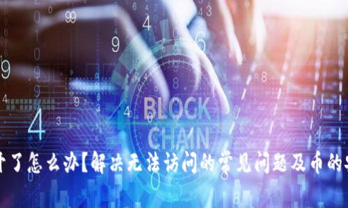 比特派打不开了怎么办？解决无法访问的常见问题及币的安全处理方法