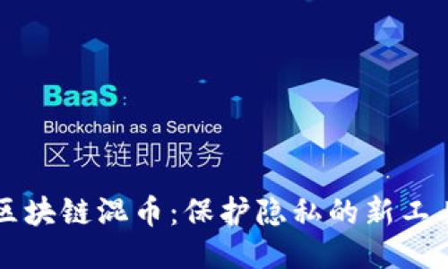 区块链混币：保护隐私的新工具