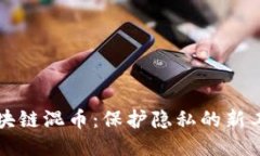 区块链混币：保护隐私的