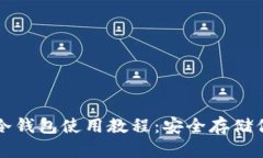 比特派手机冷钱包使用教