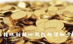如何将比特派转账到核心