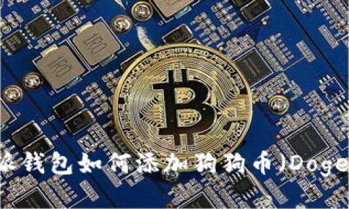 比特派钱包如何添加狗狗币（Dogecoin）
