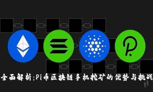 全面解析：Pi币区块链手机挖矿的优势与挑战