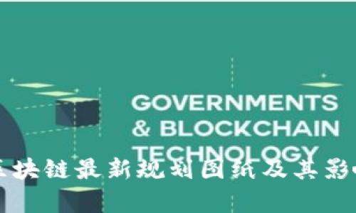山东区块链最新规划图纸及其影响分析