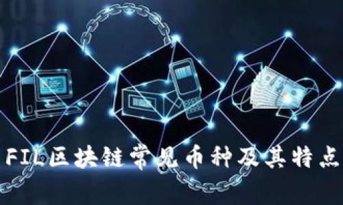 FIL区块链常见币种及其特点