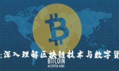 区块链与炒币的区别：深