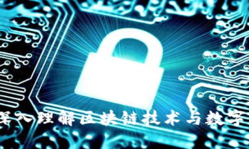 区块链与炒币的区别：深入理解区块链技术与数字货币投资的联系与分歧