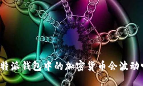 比特派钱包中的加密货币会波动吗？