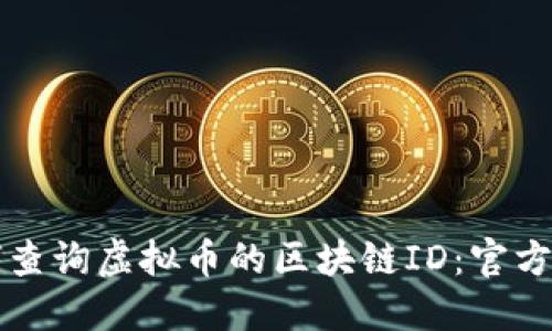 如何查询虚拟币的区块链ID：官方指南