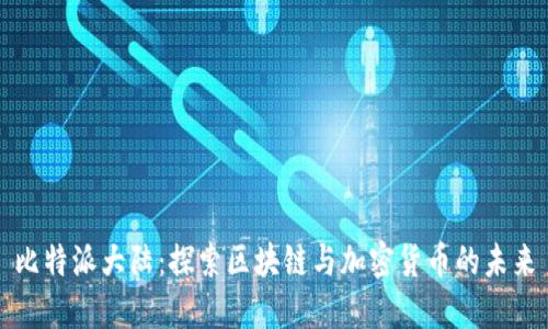 比特派大陆：探索区块链与加密货币的未来