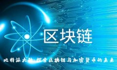 比特派大陆：探索区块链