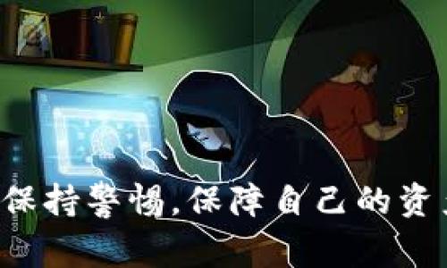 钱包是一种用来存储、管理和交换数字货币的工具。在许多加密货币生态系统中，不同的钱包提供了不同的功能和安全性。B特派钱包是一个相对较新的数字资产钱包，旨在为用户提供一个安全、便捷的方式来存储和管理他们的数字资产。接下来，我们将详细介绍B特派钱包的主要特性、功能、使用方法以及可能存在的风险和注意事项。

### B特派钱包的基本介绍

B特派钱包是一款支持多种主流数字货币的数字钱包，它允许用户方便地接收和发送各种数字资产。凭借其简单的用户界面和强大的安全性，B特派钱包正在迅速吸引越来越多的用户。尽管它仍然在发展的初期阶段，但其逐渐增强的功能和良好的用户体验使其在数字货币社区中脱颖而出。

### 功能特点

B特派钱包的功能可分为以下几个方面：

- **多币种支持**：B特派钱包支持多个主流数字货币，包括比特币、以太坊、莱特币等，用户可以在同一个钱包中管理多种资产。
  
- **安全性**：钱包提供多重安全措施，包括私钥加密和二次身份验证，保障用户资产的安全。

- **便捷的交易功能**：用户可以通过简单的步骤便捷地发送和接收数字货币，适合新手和有经验的用户。

- **多平台体验**：B特派钱包可以在多个平台上使用，包括手机应用程序和网页版本，用户可以随时随地访问。

- **社区支持**：B特派钱包建立了活跃的用户社区，用户可以在社区中交流经验，相互帮助。

### 使用B特派钱包的步骤

使用B特派钱包的过程相对简单，以下是基本的使用步骤：

1. **下载和安装**：用户可以在官方网页或应用商店寻找B特派钱包的下载链接，按照提示完成安装。

2. **创建账户**：安装完成后，用户需要创建一个新账户，这通常涉及设置密码和生成私钥。

3. **备份和恢复**：钱包通常会提供钱包备份的选项，用户应该按照提示进行备份，以防丢失或损坏。

4. **充值和提现**：用户可以通过扫描二维码或复制地址的方式向钱包充值，提现时可以按需选择提现到哪种数字资产。

5. **交易记录管理**：用户可以随时查看自己的交易记录，了解资产的进出情况。

### 风险与注意事项

尽管B特派钱包提供了一系列的安全措施，但用户在使用过程中仍需注意以下风险：

- **私钥安全**：私钥是钱包的核心，用户需要妥善保管，绝不能泄露给他人。

- **网络安全**：用户在使用钱包进行交易时，需注意网络环境，避免在公共Wi-Fi下进行敏感操作。

- **诈骗风险**：加密货币行业存在诸多诈骗行为，用户需提高警惕，不轻易相信陌生人提供的投资机会。

- **技术故障**：如同所有的技术产品，B特派钱包可能会出现故障，用户在使用时需保持耐心。

### 可能相关的问题

#### 如何确保私钥安全？

确保私钥安全的方法

私钥是数字钱包的核心，用户必须确保其绝对安全。一旦私钥泄露，别人就可以完全控制用户的资产。以下是一些确保私钥安全的方法：

1. **纸质备份**：用户可以将私钥书写在纸上，并放在安全的地方，比如保险箱中。

2. **使用硬件钱包**：硬件钱包能够将私钥保存在一个离线的设备中，增强安全性。

3. **启用双重验证**：如果钱包支持双重验证功能，用户应开启，以增加安全性。

4. **定期更换密码**：用户应定期更新钱包的密码，并避免使用易猜的密码。

5. **保持软件更新**：定期更新钱包软件，确保使用最新的安全功能，修复可能存在的漏洞。

#### B特派钱包适合哪些用户？

用户适应性分析

B特派钱包因其友好的用户界面和多种功能，适合不同类型的用户，包括：

1. **新手用户**：对于刚接触数字货币的新手，B特派钱包的简单易用性使其非常适合。

2. **有经验的交易者**：对有经验的用户来说，B特派钱包支持多种币种和便捷的交易功能，可以满足他们的需求。

3. **移动用户**：B特派钱包的多平台支持尤其适合常常使用手机进行交易的用户。

4. **投资者**：对于希望投资多种数字资产的用户，B特派钱包提供了一个集中的管理平台，便于用户实时跟踪市场动态。

5. **寻求安全的用户**：对资产安全有高要求的用户，B特派钱包的多重安全措施可以提供较高的保障。

#### B特派钱包的手续费如何？

手续费的详细说明

B特派钱包的手续费结构可能会根据不同的网络情况和交易形式有所不同。一般来说，用户在进行数字资产转账时可能会需要支付矿工费，这部分费用直接支付给矿工，属于网络费用，与钱包本身并无直接关系。

1. **网络费用**：在转账过程中，网络费用通常取决于当前网络的拥堵程度，用户可以选择不同的费用级别，例如快速或常规等。

2. **交易手续费**：有些情况下，B特派钱包可能在特定的交易中收取小额手续费，用户在使用之前应查看相关信息，以避免超出预期的费用。

3. **存取款费用**：特定货币的入金和出金可能会涉及到费用，用户可通过官方文档了解具体的数额和标准。

4. **及时通知**：为了避免手续费变化带来的意外成本，建议用户在进行交易前查看费用信息。

5. **手续费的透明性**：用户可以在单笔交易前查询相关费用的透明详情，确保交易过程的可控性。

#### B特派钱包与其他钱包的比较

B特派钱包与其他钱包的比较

在市场上，B特派钱包与诸多竞争者共存，包括Popular, Coinbase, Trust Wallet等。这些钱包各有其特点，各自适合不同需求的用户：

1. **用户界面**：B特派钱包在用户界面上设计得相对友好，更适合初学者，而一些其他钱包可能因为功能复杂使得操作难度加大。

2. **支持币种**：虽然B特派钱包支持多种主流数字资产，但部分竞争者可能在支持的币种数量上更为丰富，用户可根据需求选择。

3. **安全功能**：B特派钱包致力于提供较高的安全标准，但也有部分钱包提供更为先进的生物识别技术，用户可以根据自身需求进行权衡。

4. **社区支持**：B特派钱包有较为活跃的支持社区，但有些其他钱包在技术支持和用户反馈上可能更为成熟。

5. **市场认可度**：部分早期钱包已经在市场上积累了用户基础和信任度，B特派钱包虽然在快速增长，但仍需时间来增强市场认可度。

#### 如何在B特派钱包里交换数字资产？

资产交换的具体步骤

在B特派钱包中交换数字资产的步骤相对简便，用户只需遵循以下步骤：

1. **选择交换功能**：登录钱包后，用户需在界面找到并点击“资产交换”或“兑换”功能的入口。

2. **选择交易对**：用户需选择希望交换的两种数字资产，并输入要交换的数量。

3. **确认交易信息**：在输入后，系统会自动计算出相应的对价，并显示交易完成后的资产情况。用户需确认交易信息的正确性。

4. **完成交易**：一旦确认无误，用户可以点击“确认交易”，系统将执行资产交换，并通过提示通知用户交易的完成情况。

5. **查看交易记录**：交换成功后，用户可以在交易记录中找到此次交易的详细信息，以便进行后续的跟踪与管理。

### 结论

B特派钱包作为一款新兴的数字资产钱包，以其简洁易用的界面及多重安全机制吸引了大量用户。在数字货币日益普及的当下，选择一个合适的钱包显得尤为重要。用户在使用B特派钱包时不仅要保持警惕，保障自己的资产安全，同时也要根据个人需求选择合适的功能与币种，以最大限度地发挥数字资产的价值。当然，随着市场的发展，使用这类钱包的同时，也需不断获取新知识，以应对技术进步和安全威胁的变化。