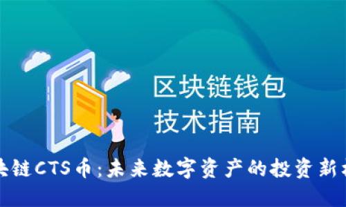 区块链CTS币：未来数字资产的投资新机会