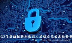 2023年区块链行业最新人才