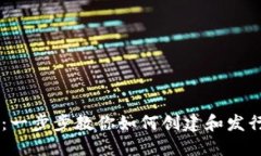 区块链发币教程：一步步
