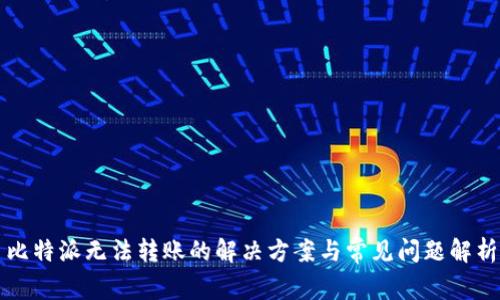 比特派无法转账的解决方案与常见问题解析
