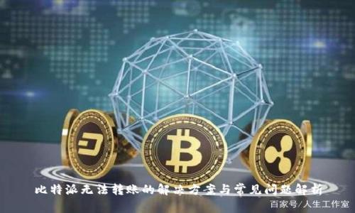 比特派无法转账的解决方案与常见问题解析