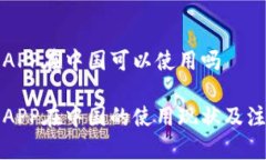 比特派APP在中国可以使用