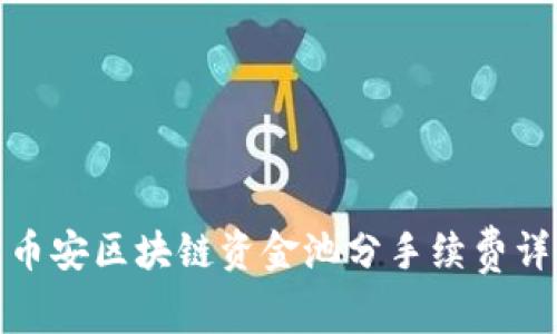 : 币安区块链资金池分手续费详解