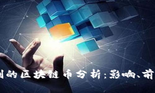 20年减半机制的区块链币分析：影响、前景与投资策略