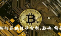 20年减半机制的区块链币分
