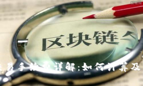 比特派交易手续费详解：如何计算及影响因素