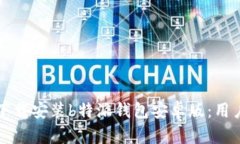 如何下载安装b特派钱包安