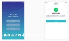区块链与比特币：深入探