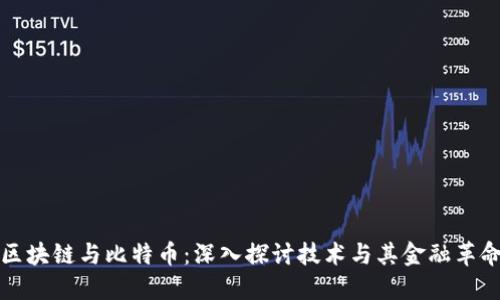 区块链与比特币：深入探讨技术与其金融革命