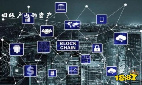   bitp钱包最新版下载苹果版：安全高效的数字货币存储选择 / 

 guanjianci bitp钱包, 数字货币钱包, 苹果版下载, 区块链安全 /guanjianci 

随着区块链技术的发展，数字货币已经逐渐成为现代金融的一部分。不同于传统现金，数字货币具有去中心化、匿名性等特征，而这也引发了广大用户对安全存储工具的需求。bitp钱包作为一款备受认可的数字货币钱包，凭借其安全性和稳定性，吸引了大量用户的关注。位于App Store的最新版本为苹果用户提供了更为便捷的下载与使用体验。

bitp钱包不仅支持多种主流数字货币（如比特币、以太坊等）的存储、转账及兑换，还具备强大的安全保障机制，包括但不限于私钥保管、多重签名、二次验证等。用户在选择数字货币钱包时，往往会考虑到安全性、用户体验及功能多样性等方面，而bitp钱包在这些方面表现良好。

为何选择bitp钱包？

当谈到数字货币钱包时，用户面临着许多不同的选择。bitp钱包凭借其独特的优势，在众多钱包中脱颖而出。首先，bitp钱包采用了最新的加密技术，确保用户资金安全。在数字货币领域，安全性是首位的，因此bitp钱包在这方面投入了大量资源，力求为用户提供最佳的安全保障。其次，wallet的用户界面设计简洁易用，无论是新手还是资深用户，都能快速上手。此外，bitp钱包支持多种数字资产，用户可以实现便捷的资产管理。

而且，bitp钱包的开发团队积极更新和维护，让用户始终能使用到最新版本。最新版本针对用户反馈进行了多项，例如提高了交易速度、简化了界面操作等，让用户的使用体验更加流畅。在安全方面，bitp钱包不断引入新技术，确保用户的资产不受攻击。

如何下载和安装最新版bitp钱包？

对于苹果用户而言，下载和安装最新版的bitp钱包非常简单。首先，用户需要打开App Store，在搜索栏输入“bitp钱包”。然后，找到官方的bitp钱包应用程序，点击“下载”或“获取”。下载完成后，系统会自动安装该应用。用户可以通过苹果ID进行身份验证，以确保安全性。

安装完成后，打开bitp钱包应用，用户将被引导创建新账户或导入现有账户。需要注意的是，导入账户时，务必确保已有的私钥或助记词是来自官方渠道，以保障账户的安全性。创建新账户时，请记录下助记词并妥善保管，这是安全恢复的关键。

bitp钱包的主要功能和优点

除了基本的数字货币存储功能外，bitp钱包还提供了一系列实用的功能。例如，用户可以直接在app内进行数字货币交易，支持实时行情查看与快速换汇。此外，bitp钱包还提供资产管理功能，用户可以清晰地查看自己的投资组合，随时进行资产调整。

特有的安全机制是bitp钱包的一大亮点。用户可以设置二次验证，以增加账户安全性。再加上多重签名技术的应用，即使在遭遇网络攻击的情况下，用户的资产也能得到有效保护。此外，bitp钱包还支持多种语言，使全球用户都能方便地使用。

使用bitp钱包的注意事项

使用bitp钱包时，有几个注意事项需要提前告知用户。首先，务必牢记助记词和私钥，不要将其泄露给任何人。一旦丢失，用户将无法找回资产。其次，定期更新软件，确保始终使用最新版本，以得到最佳的安全和性能保障。

此外，在进行交易时，要仔细核对收款地址，避免因操作失误造成资产损失。建议用户在进行大额交易前，先进行小额测试，确保交易顺利。此外，使用公用Wi-Fi时，要尽量避免进行与账户相关的操作，以降低被攻击的风险。

常见问题解答

1. 什么是bitp钱包，它有什么特色？
bitp钱包是一款支持多种数字货币管理的移动钱包，采用多重签名和加密技术，确保用户的资产安全。其用户界面友好，适合初学者使用。此外，bitp钱包支持一键式转账、实时价格更新、资产一键管理等功能，提升了用户的使用体验。

2. bitp钱包如何设置安全性？
用户在创建账户时，可以设置二次验证，以增加账户安全性。此外，需要定期更新应用程序，以获得最新的安全修复和功能。如果用户希望进一步提升安全性，可以开启指纹或面部识别功能，以防止未授权人员访问。

3. 如果忘记助记词，如何找回bitp钱包？
助记词是恢复账户的唯一方式，一旦忘记，将无法找回账户。因此，建议用户在创建账户时，将助记词妥善保管在安全的地方，或使用密码管理工具进行存储。如果忘记助记词，则无法恢复或找回账户内的资产。

4. 在bitp钱包中购买和出售数字货币会产生费用吗？
是的，在bitp钱包中进行交易时，可能会收取一定的手续费。这些费用通常用于支付矿工费，具体费用会根据网络的情况而有所变化。用户在交易前可查看相关费用详情，以作出明智的决策。

5. bitp钱包有数据备份功能吗？
bitp钱包会在用户创建或导入账户时，prompt备份助记词。确保定期备份助记词是保护资产的重要环节，用户可以通过云盘、USB等介质保存助记词，一旦丢失也能通过备份恢复。

总而言之，bitp钱包凭借其安全性、用户友好性和多功能性，成为了数字货币领域中备受青睐的选择。用户能通过bitp钱包安全、便捷地管理自己的数字资产，享受数字货币带来的便利。