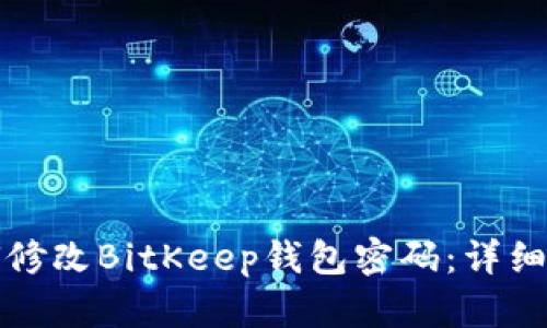 如何修改BitKeep钱包密码：详细指南