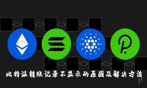 比特派转账记录不显示的原因及解决方法