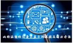 比特派转账记录不显示的