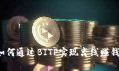 如何通过BITP实现离线赚钱