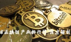 2023年全球区块链产业排行